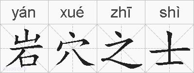 岩穴之士的拼音