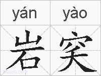 岩穾的拼音