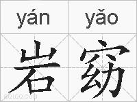 岩窈的拼音