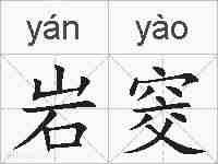 岩窔的拼音