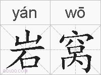 岩窝的拼音