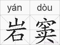 岩窦的拼音