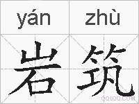 岩筑的拼音