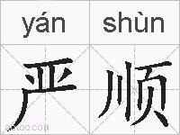 严顺的拼音