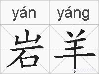 岩羊的拼音