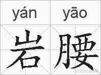岩腰的拼音