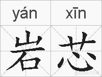 岩芯的拼音