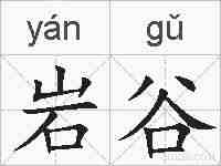 岩谷的拼音