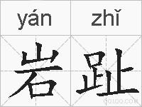 岩趾的拼音