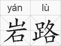 岩路的拼音