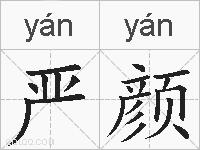 严颜的拼音