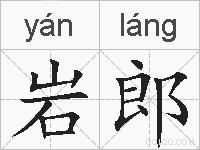 岩郎的拼音