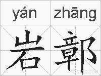 岩鄣的拼音