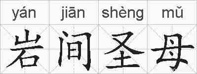 岩间圣母的拼音