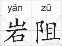 岩阻的拼音