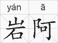 岩阿的拼音