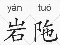 岩陁的拼音