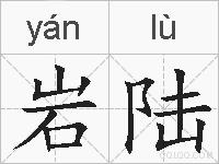 岩陆的拼音