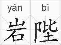 岩陛的拼音