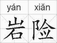岩险的拼音