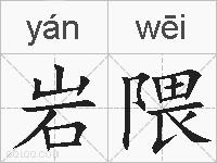 岩隈的拼音
