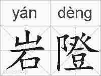 岩隥的拼音