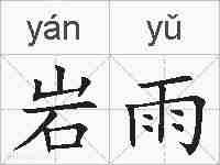岩雨的拼音