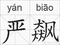 严飙的拼音