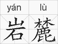 岩麓的拼音