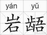 岩龉的拼音
