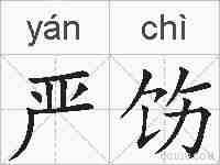 严饬的拼音