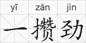 一攒劲的拼音