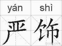 严饰的拼音