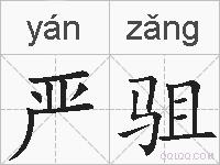 严驵的拼音