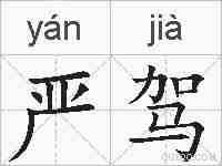 严驾的拼音