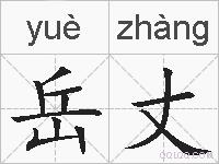 岳丈的拼音