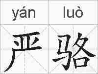 严骆的拼音