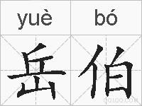 岳伯的拼音
