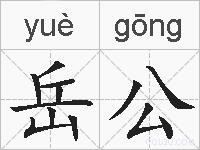 岳公的拼音