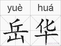 岳华的拼音