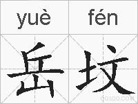 岳坟的拼音