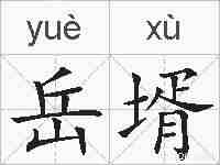 岳壻的拼音