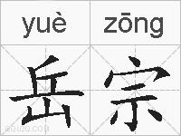岳宗的拼音