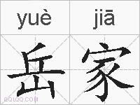 岳家的拼音