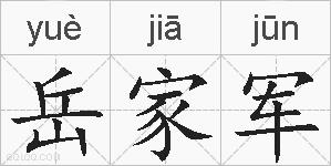 岳家军的拼音
