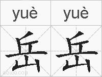 岳岳的拼音