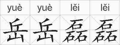 岳岳磊磊的拼音