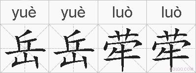 岳岳荦荦的拼音