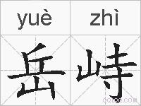 岳峙的拼音