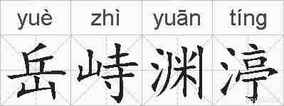 岳峙渊渟的拼音